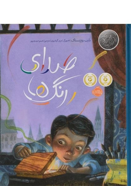 کتاب صدای رنگ ها - پرتقال - 0