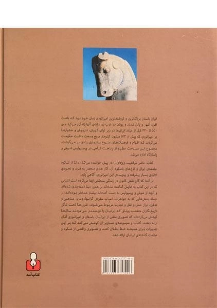 کتاب امپراتوری فراموش شده - فرخ مستوفی - 1