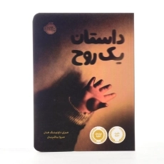 کتاب داستان یک روح - پرتقال - 2