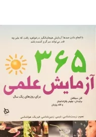 کتاب 365 آزمایش علمی برای روزهای یک سال