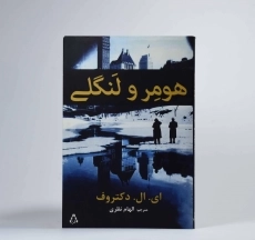 کتاب هومر و لنگلی - دکتروف - 3