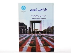 کتاب طراحی شهری - جان لنگ - 3