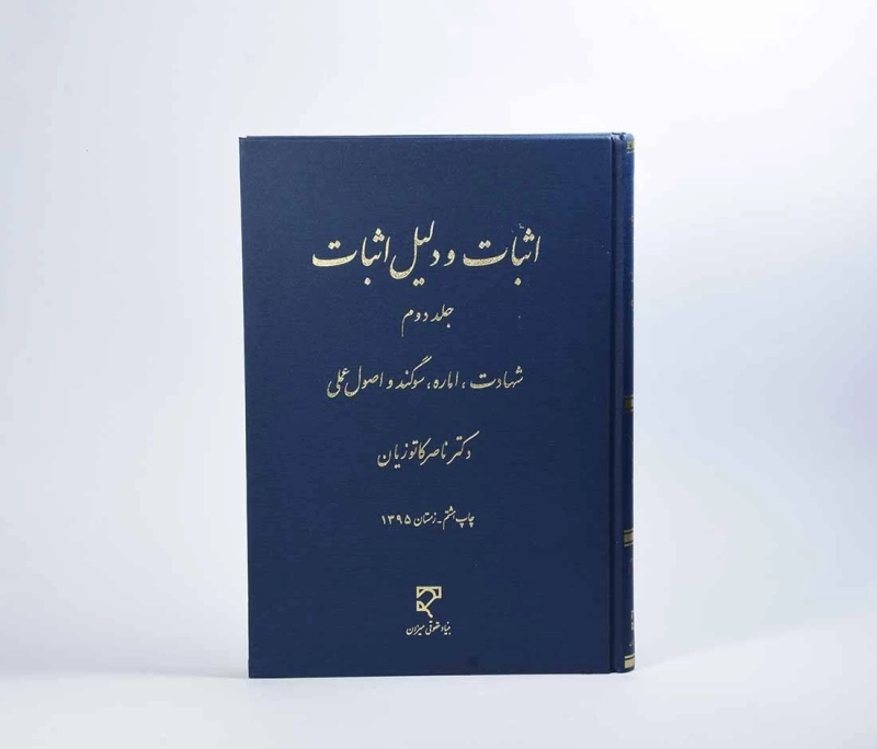 کتاب اثبات و دلیل اثبات (جلد دوم) - کاتوزیان - 2