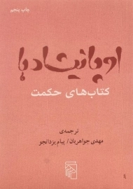 کتاب اوپانیشادها - مهدی جواهریان