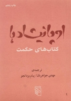 کتاب اوپانیشادها - مهدی جواهریان