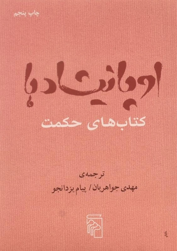 کتاب اوپانیشادها - مهدی جواهریان - 0
