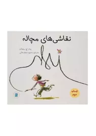 کتاب نقاشی های مچاله | رینولدز