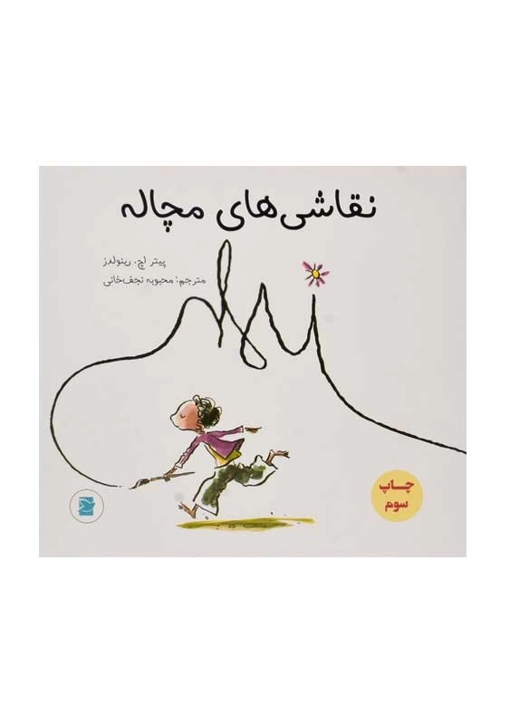 کتاب نقاشی های مچاله | رینولدز - 0