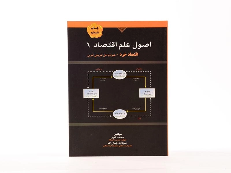 کتاب اصول علم اقتصاد 1 (اقتصاد خرد) - قجر - 3