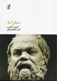 کتاب سقراط | آنتونی گاتلیب