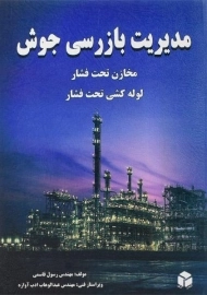 کتاب مدیریت بازرسی جوش | قاسمی