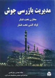 کتاب مدیریت بازرسی جوش | قاسمی
