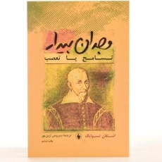 کتاب وجدان بیدار - اشتفان تسوایگ - 3