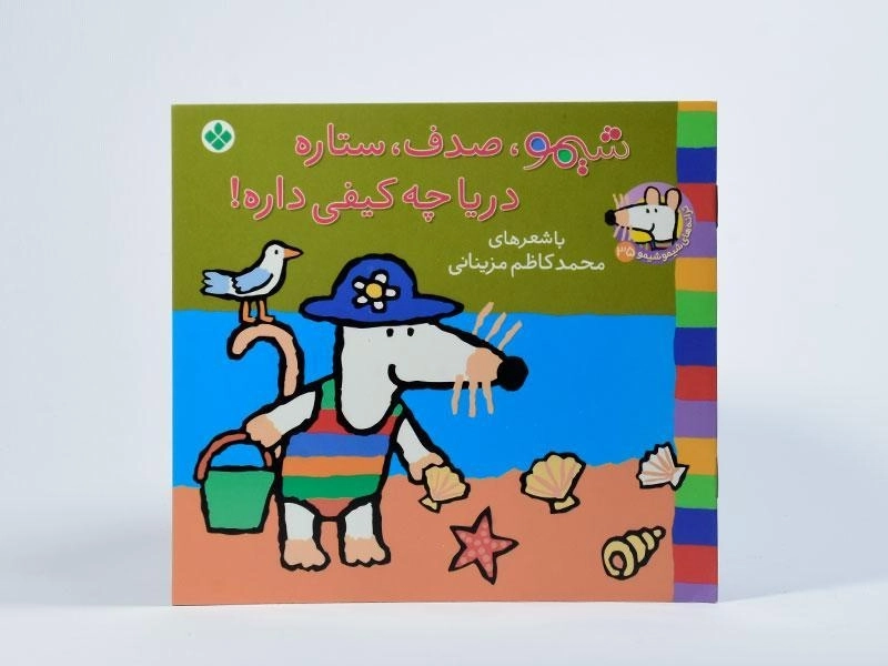 کتاب شیمو، صدف، ستاره، دریا چه کیفی داره! - 3