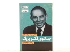 کتاب جادوی فکر بزرگ