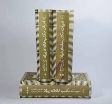 کتاب ادبیات مکتب خانه ای ایران - حسن ذوالفقاری (3 جلدی) - 1