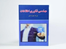 کتاب مهندسی فناوری اطلاعات - جعفرنژاد قمی - 2