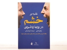 کتاب غلبه بر خشم در روابط زناشویی - رابرت نی - 2