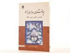 کتاب چهار سخنگوی وجدان ایران - اسلامی ندوشن - 2