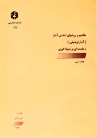 کتاب مفاهیم و روشهای اساسی آمار (نشریه 125 سازمان حسابرسی)