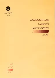 کتاب مفاهیم و روشهای اساسی آمار (نشریه 125 سازمان حسابرسی)