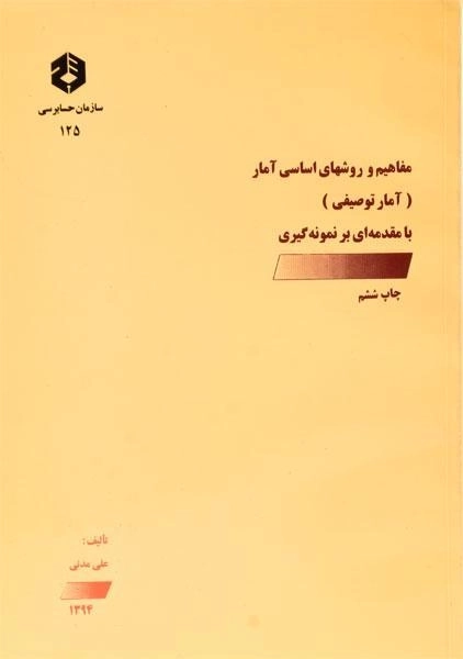 کتاب مفاهیم و روشهای اساسی آمار (نشریه 125 سازمان حسابرسی) - 0