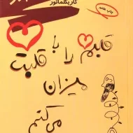 کتاب قلبم را با قلبت میزان می کنم