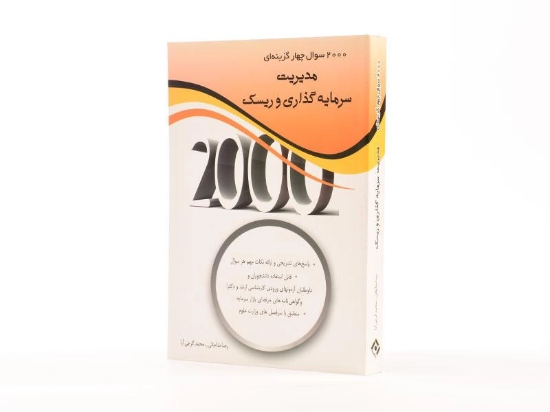کتاب ارشد 2000 سوال چهارگزینه ای مدیریت سرمایه گذاری و ریسک - 2