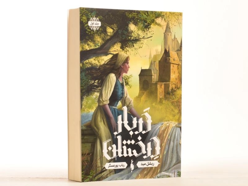 کتاب دربار درخشان 1 - باژ - 3