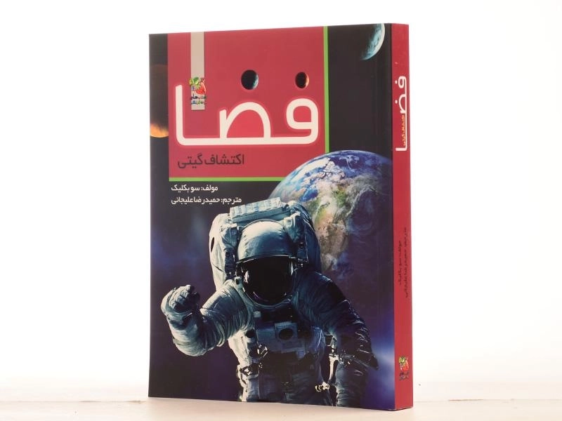 کتاب فضا، اکتشاف گیتی - 3