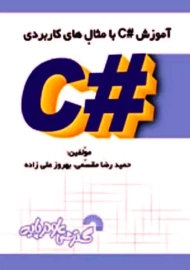 کتاب آموزش #C با مثال‌ های کاربردی