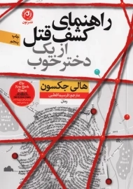 کتاب راهنمای کشف قتل از یک دختر خوب