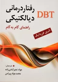 کتاب رفتاردرمانی دیالکتیکی DBT | فن دایک