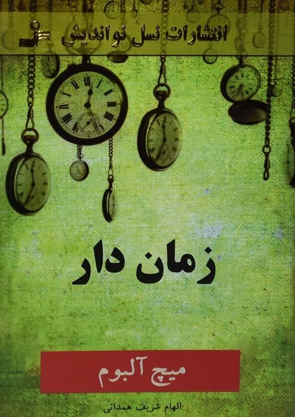 کتاب زمان دار - میچ آلبوم - 0