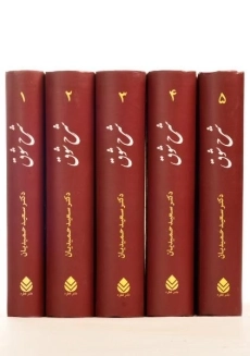 کتاب شرح شوق - سعید حمیدیان (5 جلدی) - 1