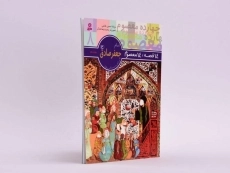 کتاب 14 قصه، 14 معصوم 8 (امام جعفر صادق) - 2