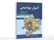 کتاب اصول بیوشیمی لنینجر (جلد اول) | رضا محمدی - 1