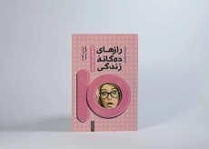 کتاب رازهای ده گانه زندگی - باربارا دی آنجلیس - 4