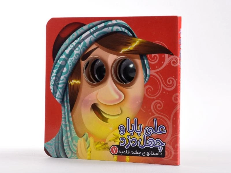 کتاب علی بابا و چهل دزد (داستانهای چشم قلمبه 7) - 2