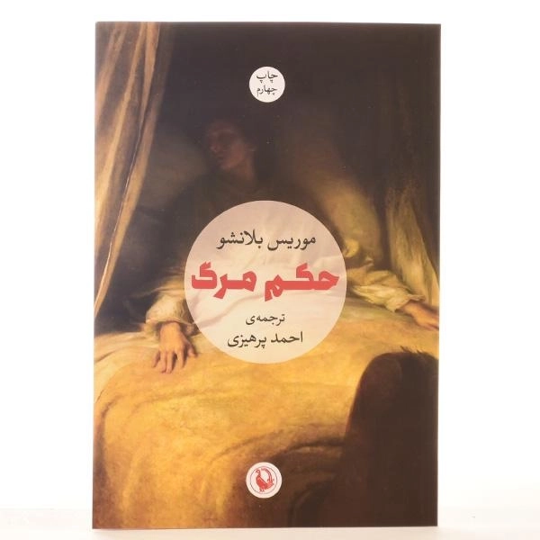 کتاب حکم مرگ - موریس بلانشو - 3