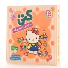 کتاب کتی وسایلش را جمع می کند (سلام کتی 6) - 5