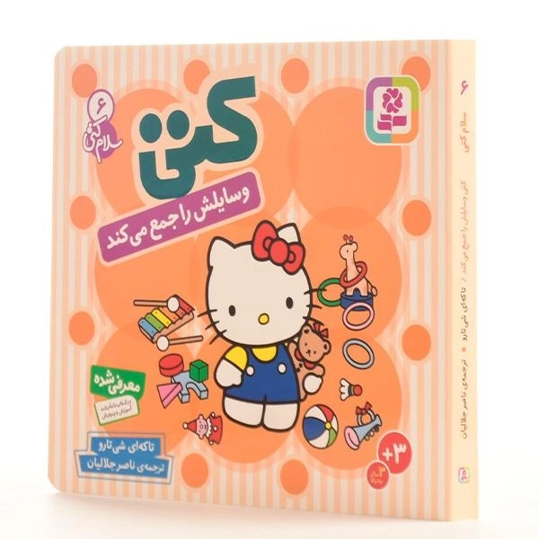 کتاب کتی وسایلش را جمع می کند (سلام کتی 6) - 5