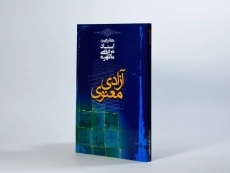 کتاب آزادی معنوی - مرتضی مطهری - 2