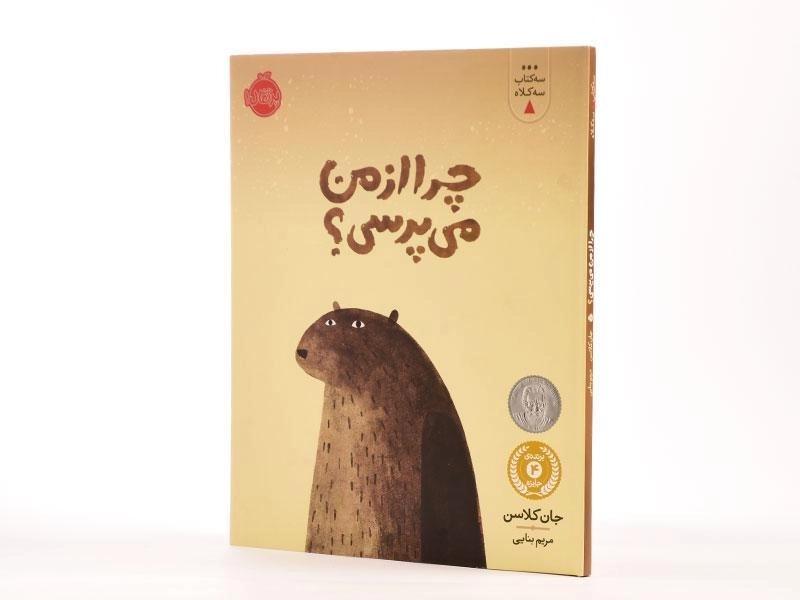 کتاب چرا از من می پرسی؟ (سه کتاب سه کلاه) - 2