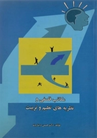 کتاب مکاتب فلسفی و نظریه های تعلیم و تربیت - دیناروند