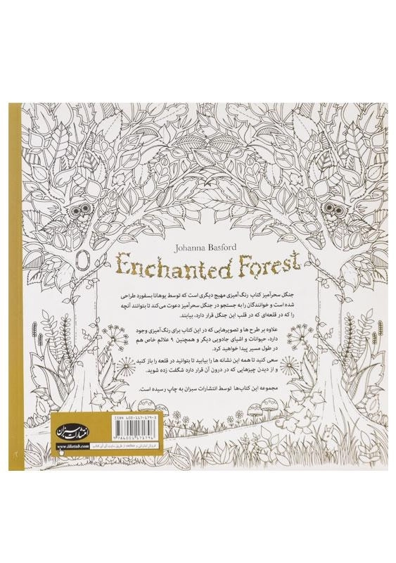 کتاب رنگ آمیزی جنگل سحرآمیز - یوهانا بسفورد - 1