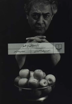 کتاب تابستان و غم | احمدرضا احمدی