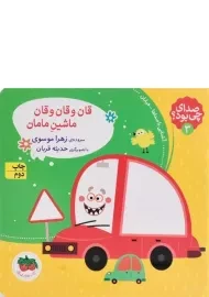 کتاب قان و قان و قان ماشین مامان (صدای چی بود؟ 3)