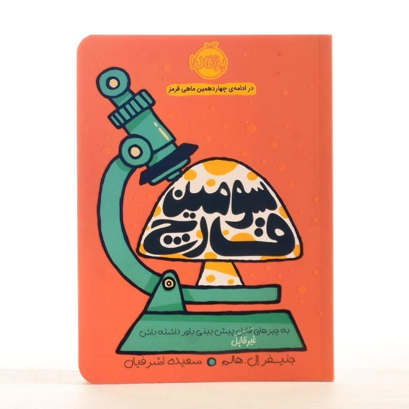 کتاب سومین قارچ | پرتقال - 2