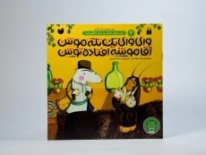 کتاب وای وای یک تله موش آقا موشه افتاده توش - 3